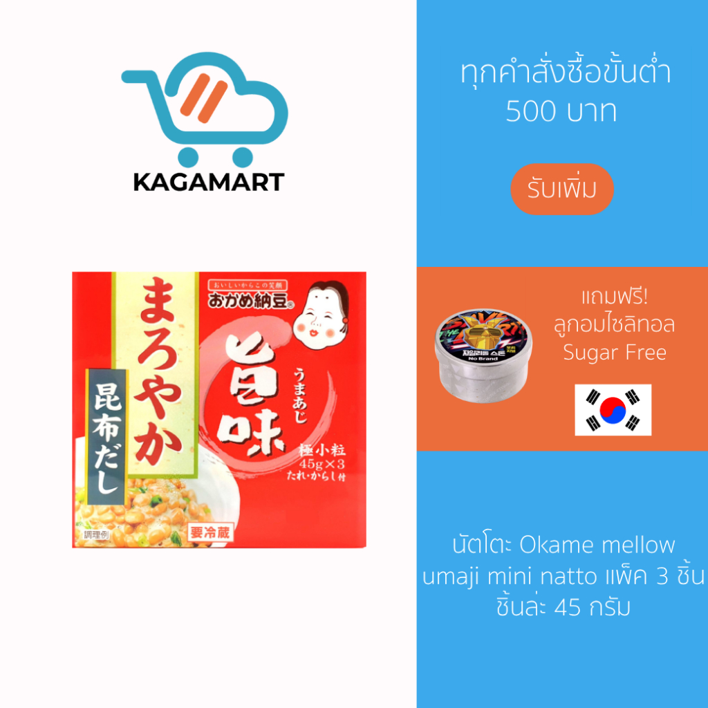 ถั่วเหลืองหมัก นัตโตะญี่ปุ่น Okame mellow umaji mini natto แพ็ค 3 ชิ้นชิ้นล่ะ 45 กรัม
