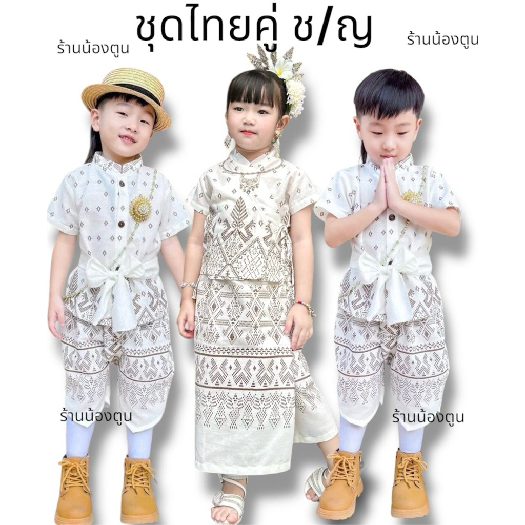 ชุดไทยเด็ก คู่ชาย/หญิง ลายไทยขาว สวยมากๆ ส่งไวป🌹พร้อมส่ง