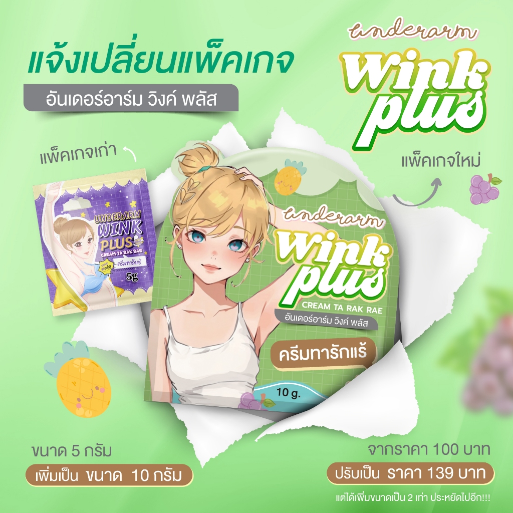 wink plus(โฉมใหม่) ร้านบริษัท ขนาด 10 กรัม