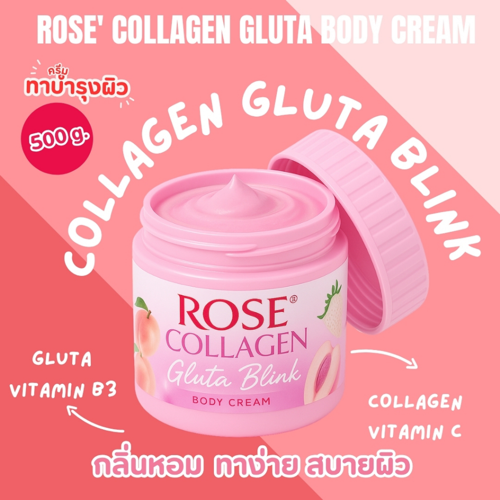 <ครีมทาผิว> โรเซ่ (ชมพู=500 g)กลูต้าคอลลาเจนบลิ้งค์ ครีม//มี อย. บำรุงผิวให้กระจ่างใส เนียนนุ่ม ชุ่มชื้น