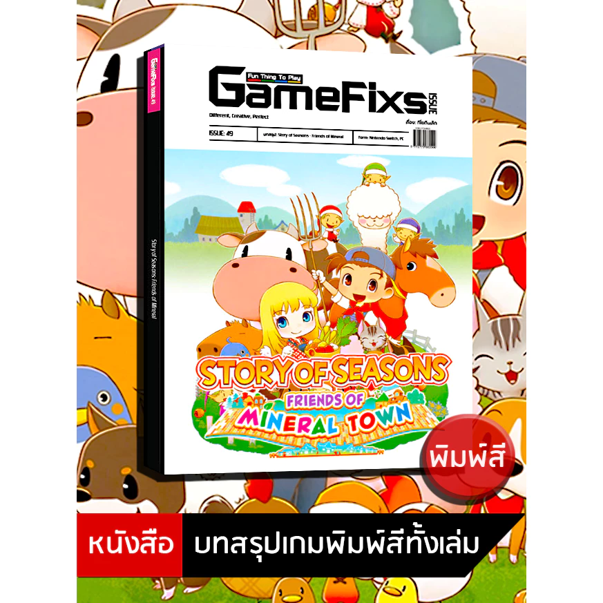 บทสรุปเกม Story of Season: Friends of Mineral Town [GameFixs] [IS049]