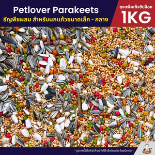 Petlover Parakeets อาหารนกแก้ว สูตรพิเศษสำหรับนกแก้วขนาดเล็ก - กลาง (แพ็คเก็จซิปล็อค 1KG)