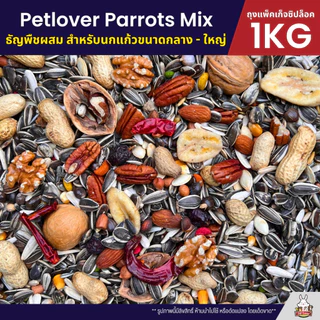 Petlover Parrot อาหารนกแก้ว สูตรพิเศษสำหรับนกแก้วขนาดกลาง - ใหญ่ (แพ็คเก็จซิปล็อค 1KG)
