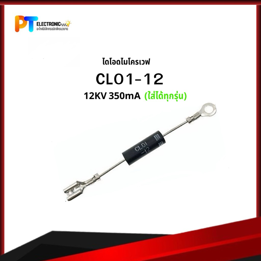 CL12 ไดโอด ไมโครเวฟ CL01-12 12KV 3000mA (ใส่ได้ทุกรุ่นทุกยี่ห้อ) อะไหล่ไมโครเวฟ (สินค้าพร้อม ในไทย)
