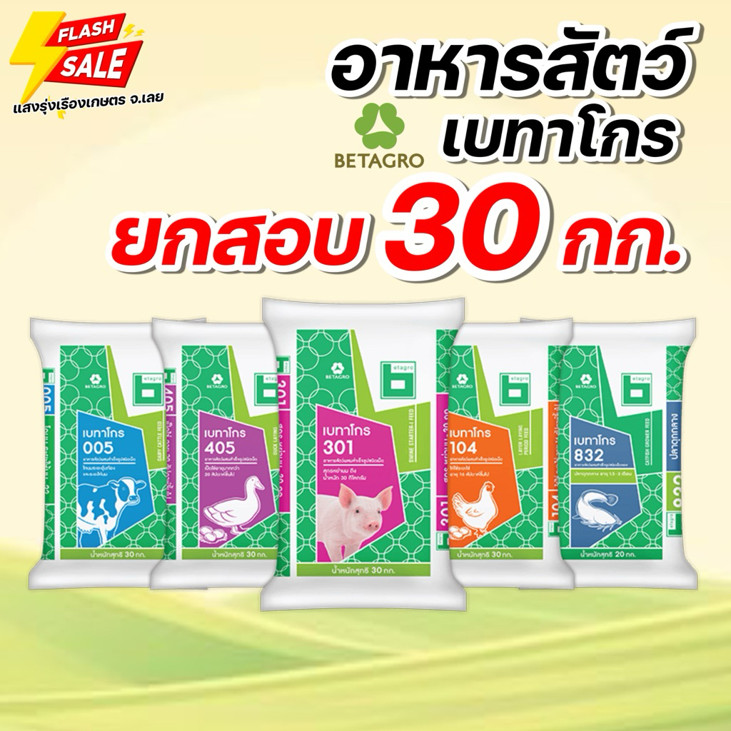 (ยกกระสอบ)รวมหัวอาหารสัตว์ เบทาโกร ปลา หมู ไก่ บรรจุกระสอบละ30กิโลกรัม