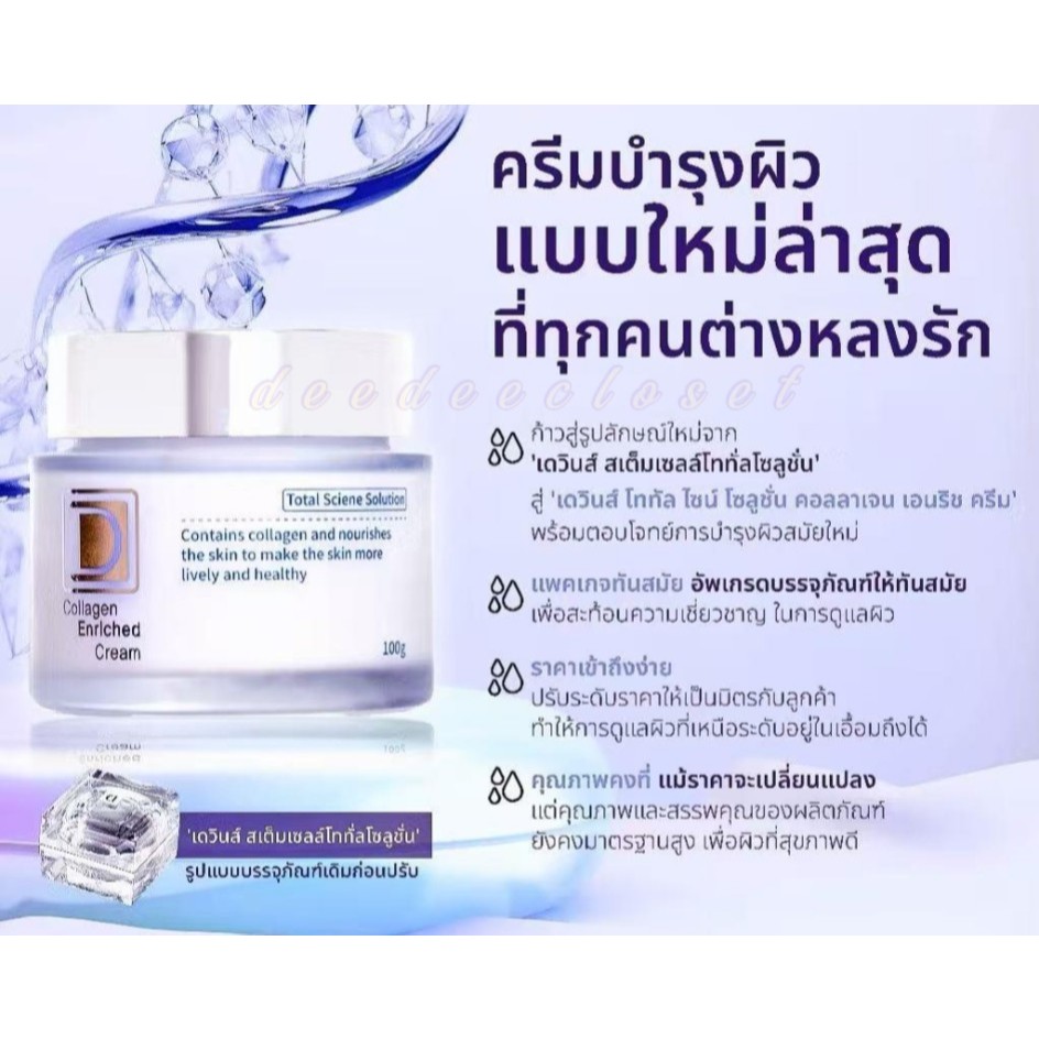 DEWINS Collagen Enriched Cream ครีมลดริ้วรอย ผิวเด้งอ่อนเยาว์ เติมคอลลาเจนล้ำลึก *Cream001