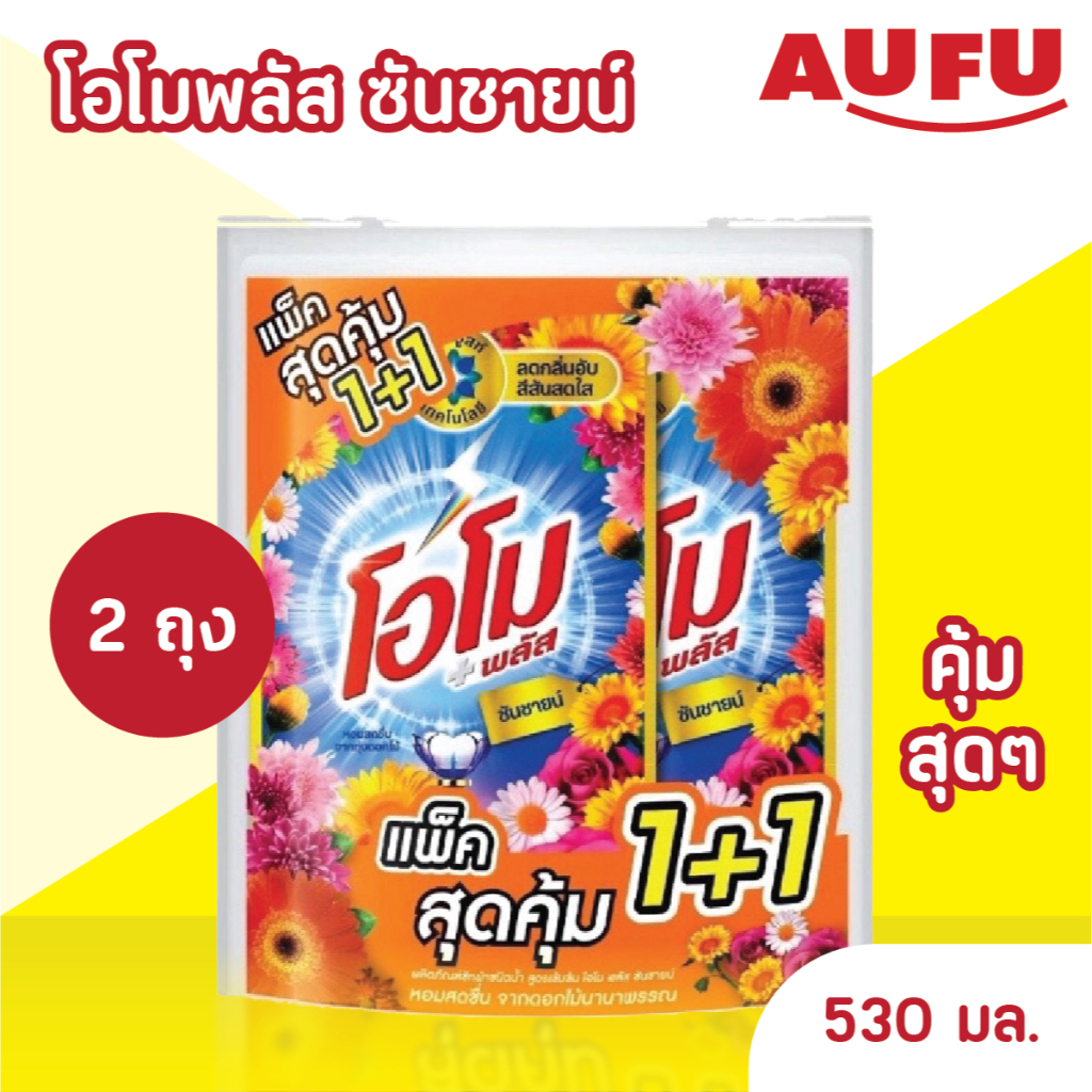 (ยกลัง 6 แพ็คราคาส่ง!) โอโม พลัส ซันชายน์ น้ำยาซักผ้า ชนิดน้ำสูตรเข้มข้น ขนาด 530 มล. แพ็คคู่