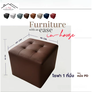 โซฟาสตูล ST01 ขนาด 40” เก้าอี้นั่ง เก้าอี้ ไว้ใช้ นั่งรับแขก สามารถนั่งได้ 1 คน สตูลทรงลูกบากศ์ เคลื่อนย้ายง่าย