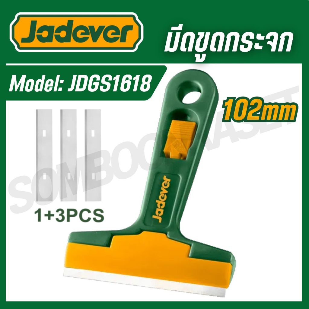 Jadever มีดขูดกระจก 18x100mm รุ่น JDGS1618 (Window scraper) ของแท้100%