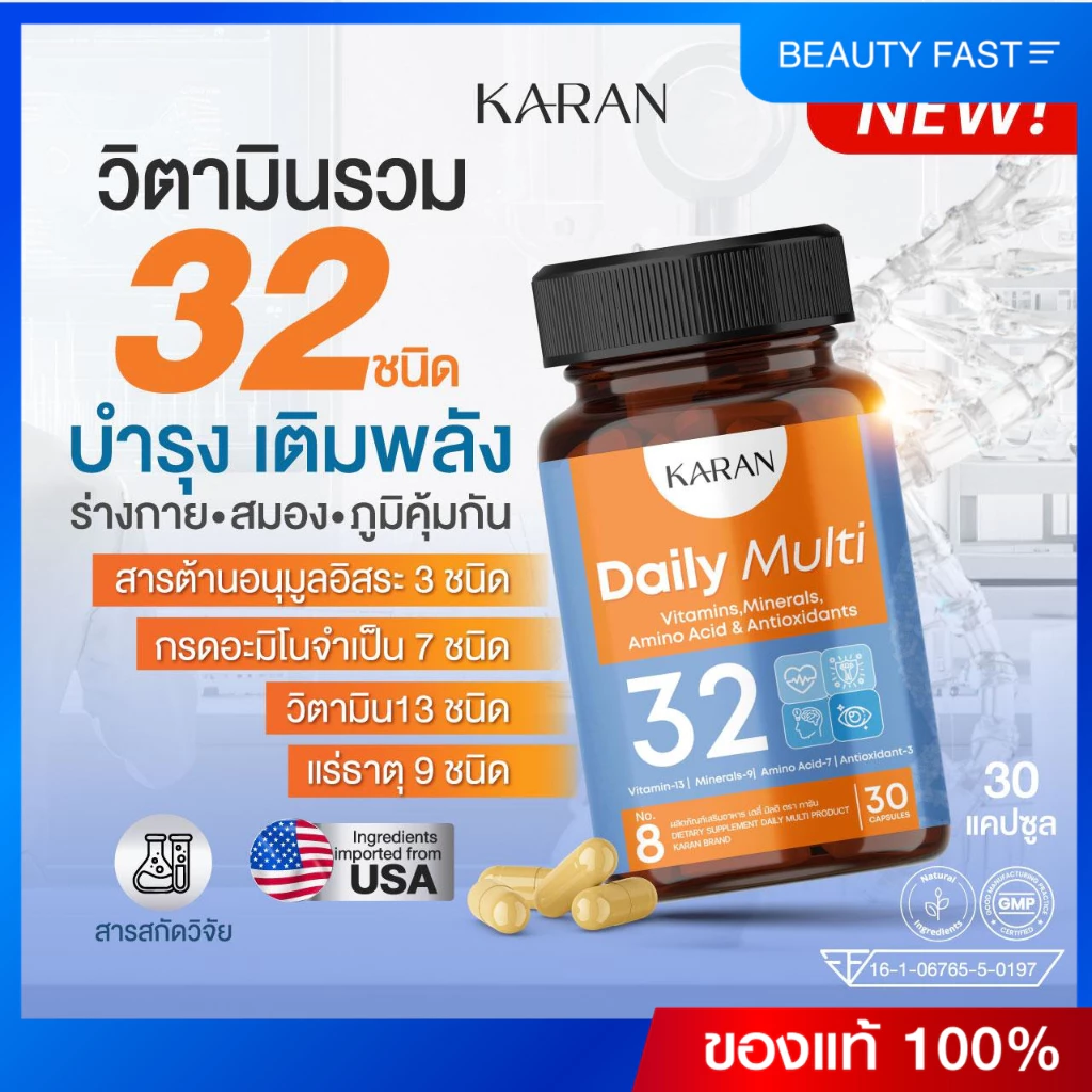 KARANวิตามินรวม32ชนิด บำรุงร่างกาย สมอง ภูมิคุ้มกัน Multivitamin13+แร่ธาตุ9+อะมิโน7+Antioxidant3
