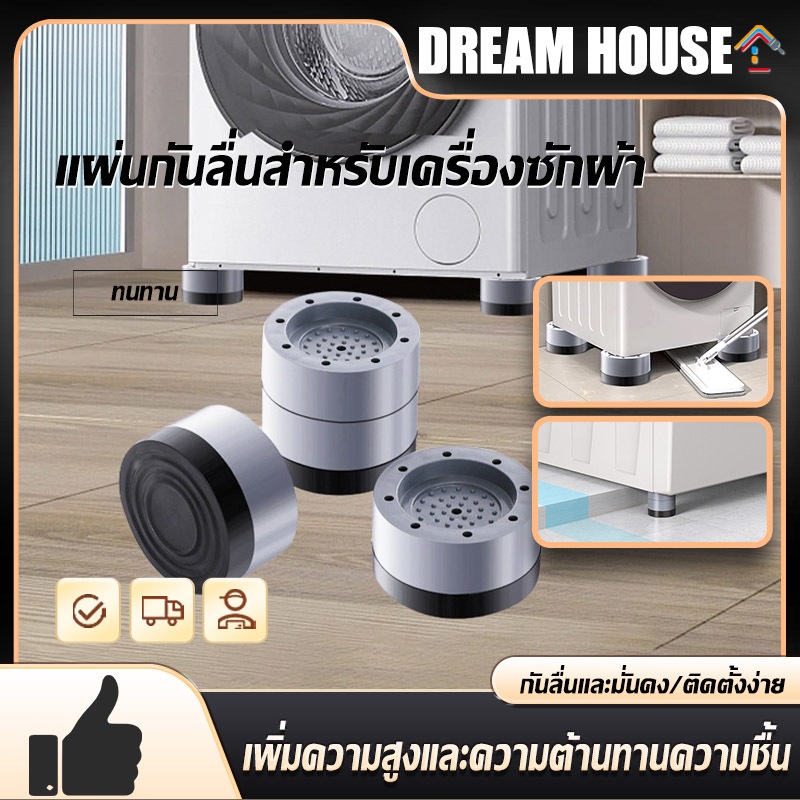 ขารองเครื่องซักผ้า สากล ขาตั้งคงที่ 4pcs กันกระแทก ความสูงเบาะ เท้า  เพิ่มความสูง กันลื่น