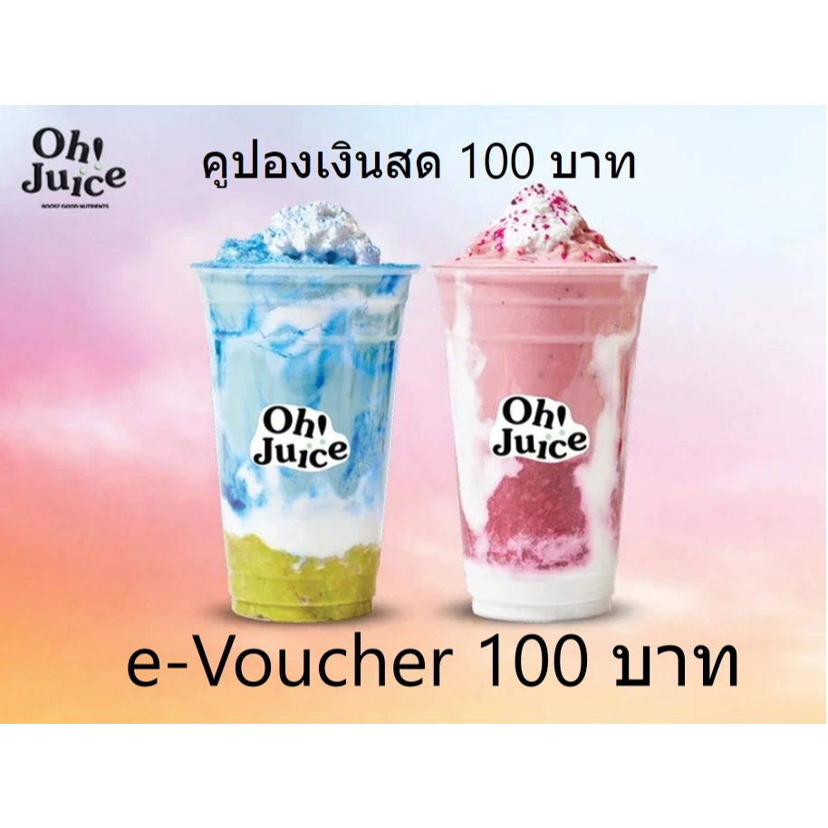 (e-Voucher) Oh! Juice คูปองเเงินสด 100 บาท