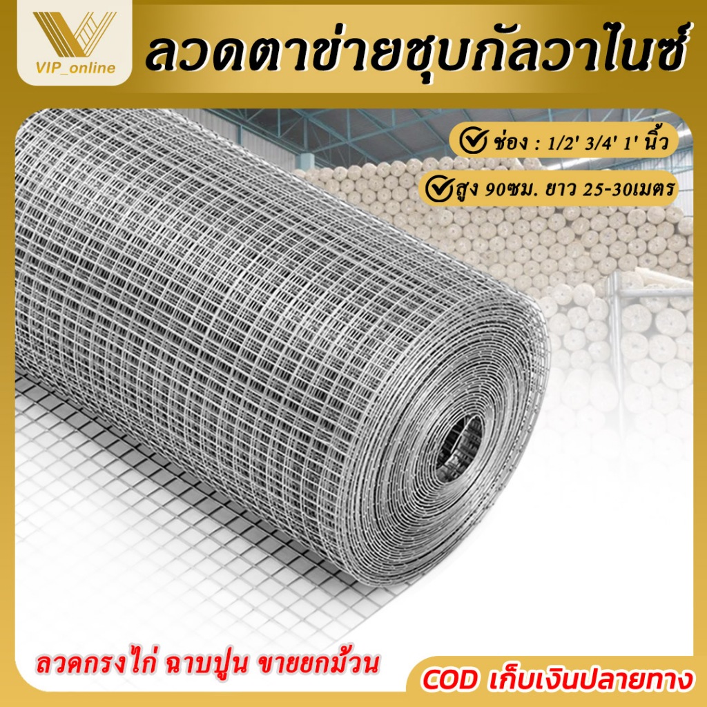 (ยกม้วน25-30m) กว้าง90cm ตาข่ายสี่เหลี่ยมชุบสังกะสี(กัลวาไนซ์ )ลวดตะแกรงกรงไก่/กรงนก ตะแกรงเหล็กล้อมไก่ Welded wire mesh