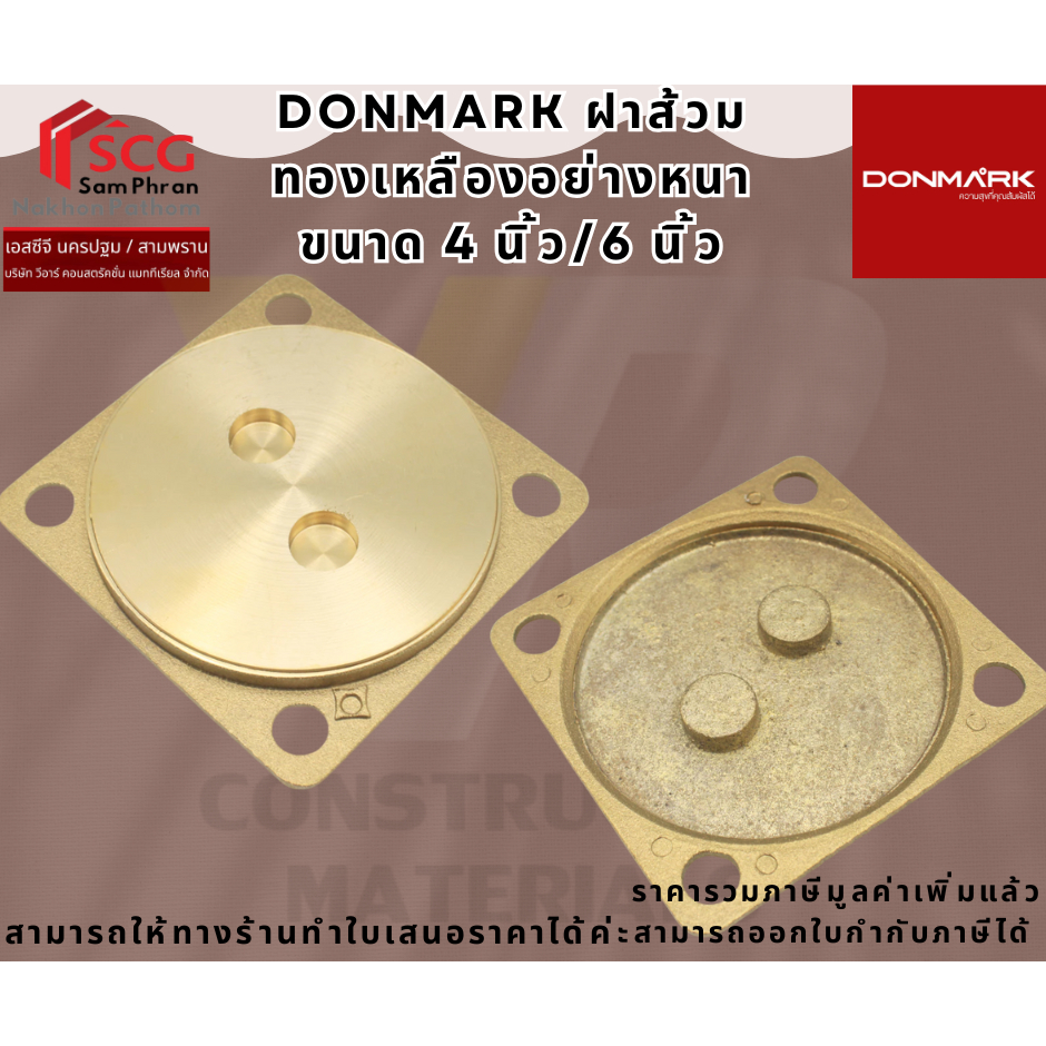 DONMARK ฝาส้วมทองเหลืองอย่างหนา ขนาด 4 นิ้ว / 6 นิ้ว