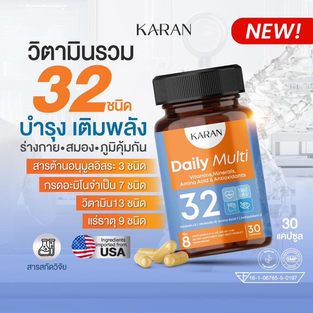 KARAN วิตามินรวม32ชนิด บำรุงร่างกาย สมอง ภูมิคุ้มกัน Multivitamin13+แร่ธาตุ9+อะมิโน7+Antioxidant3
