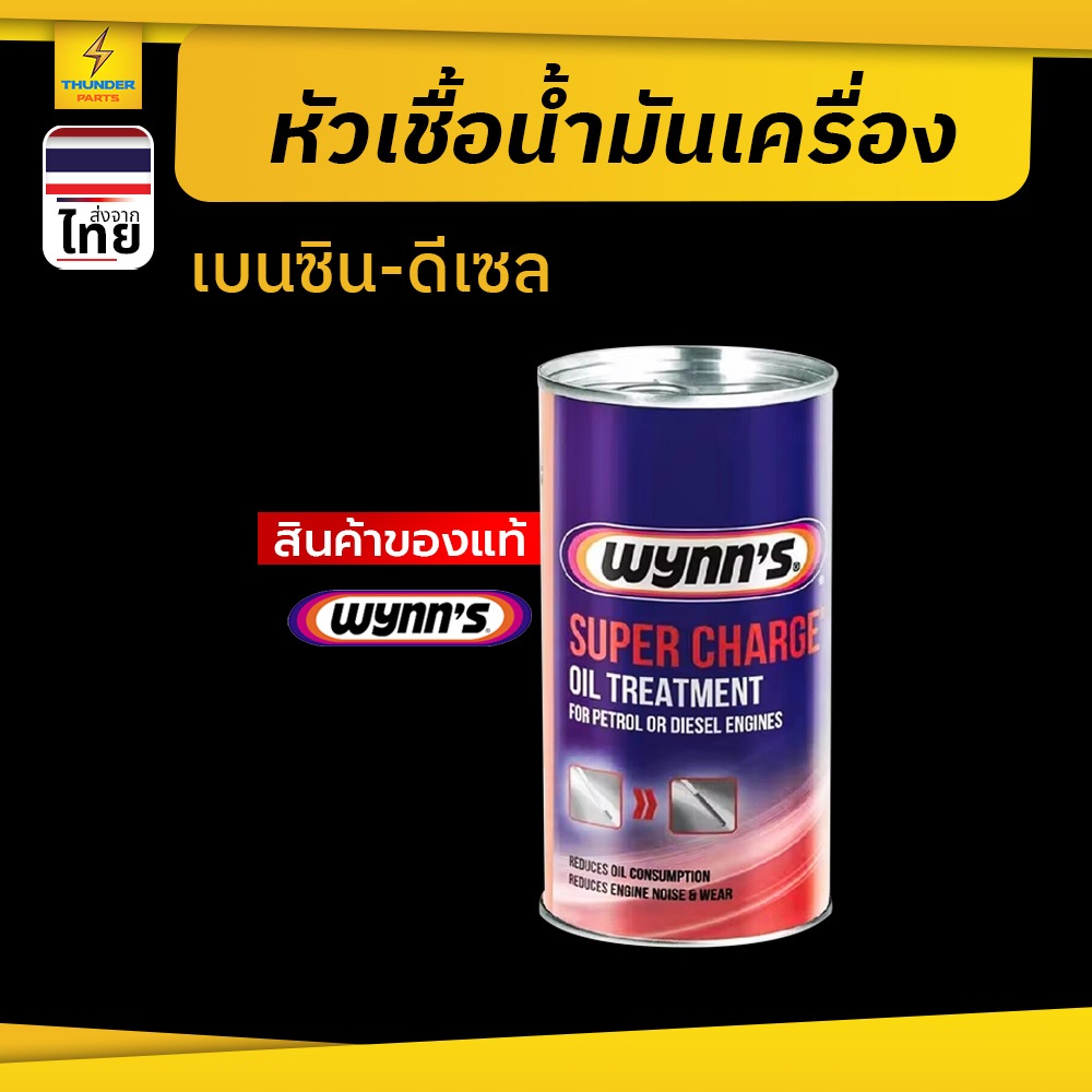 Wynn's หัวเชื้อน้ำมันเครื่อง เบนซิน-ดีเซล Wynn's Super Charge