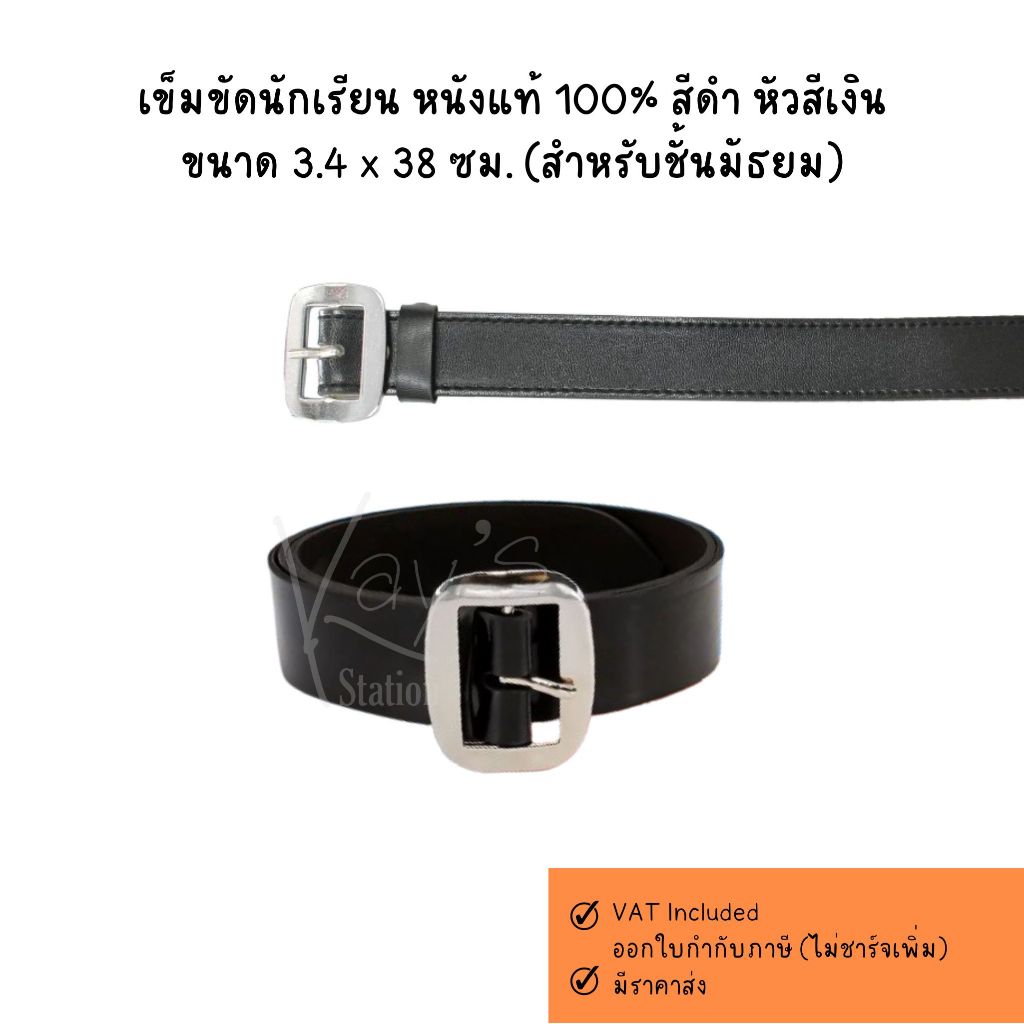 เข็มขัดนักเรียน หนังแท้ 100% สีดำ หัวสีเงิน ขนาด 3.4 x 38 ซม. (สำหรับชั้นมัธยม)
