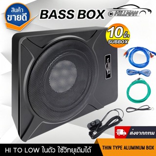 HILMAN [รับประกัน1ปี] พร้อมชุดสายไ ซับวูฟเฟอร์ ซับบ็อกซ์ 10 …