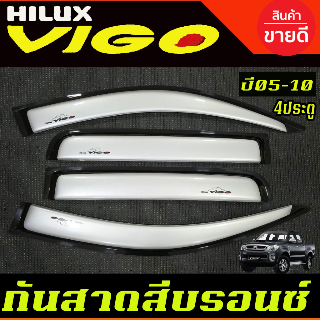 กันสาด สีบรอนซ์ โตโยต้า วีโก้ Toyota Vigo 2005-2010 รุ่น4ประตู A