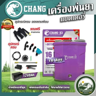 เครื่องพ่นยาแบตเตอรี่ 12ลิตร 16ลิตร 20ลิตร ถังพ่นยาแบตเตอรี่ เครื่องพ่นยา ถังหนาพิเศษ 12V8AH ปรับแรงดันได้ ยี่ห้อ ช้าง