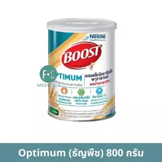 ล็อตใหม่!! Boost Optimum, Care, Fiber & Collagen 400-800 g. บูสท์ ออปติมัม อาหารทางการแพทย์สูตรครบถ้วน เวย์โปรตีน