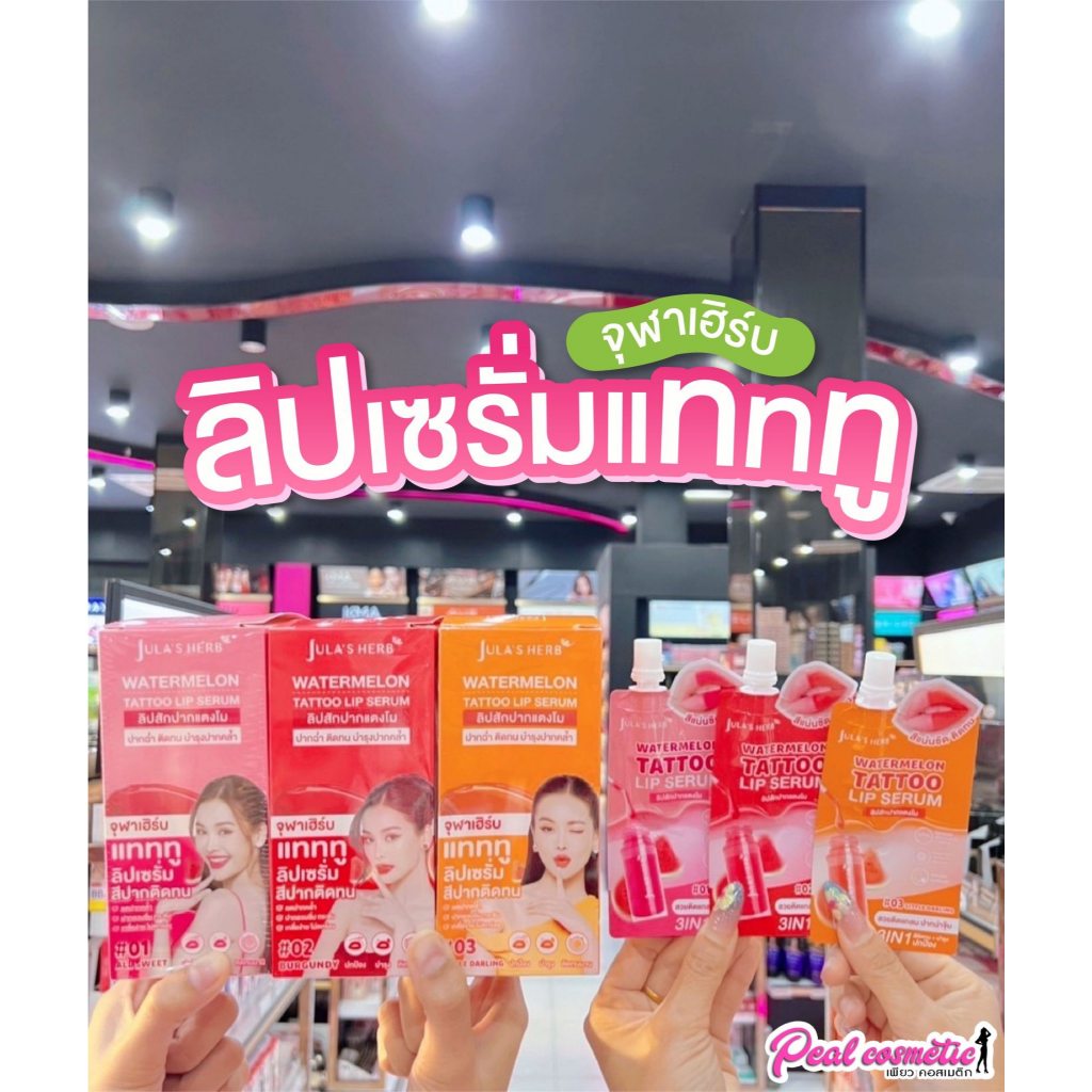 เพียวคอส Jula's herb จุฬาเฮิร์บ วอเตอร์เมลอน แทททู ลิปสักปากแตงโม 2g.(ยกกล่อง6ซอง)(เลือกสี)