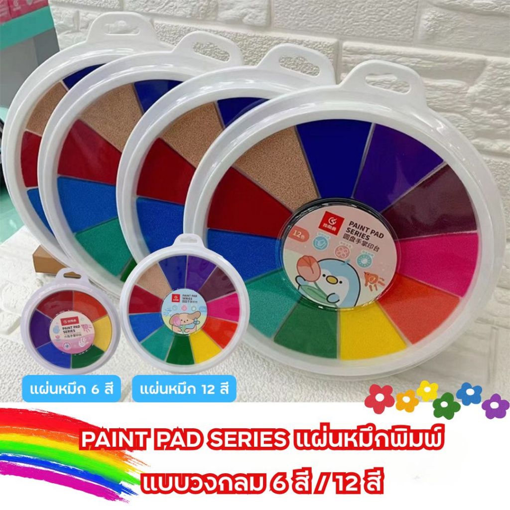 Ink Pad แผ่นหมึกปั๊มนิ้วมือ 6 สี 12 สี PAINT PAD SERIES หมึกสแตมป์ Finger paint ปลอดสารพิษ ล้างออกง่าย