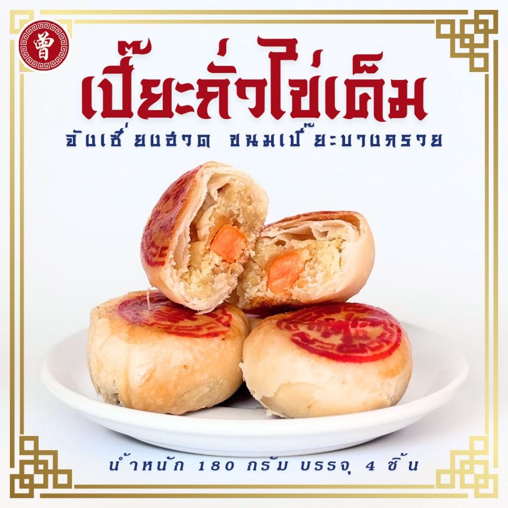 🥮 ขนมเปี๊ยะบางกรวย ไซส์ S ไส้ถั่วไข่เค็ม บรรจุถุง 4 ชิ้น ขนาด 180 กรัม ขนมเปี๊ยะไข่เค็ม