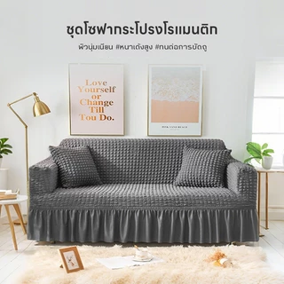 Sofa Cover ผ้าคลุมโซฟา1/2/3/4 ที่นั่ง ตัวป้องกันโซฟา Seersucker Sofa Cover ปลอกหุ้มโซฟาสไตล์กระโปรง