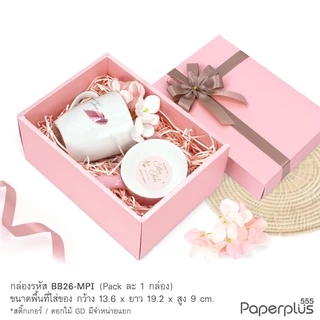 555paperplus กล่องฝาครอบ(ปลีก1ใบไม่พับ) แบบกึ่งสำเร็จรูป BB26 คราฟท์/ขาว/เมทัลลิค กล่องใส่แก้วน้ำ ของขวัญ Giftset
