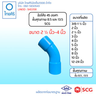 ข้อโค้ง 45 องศา ชั้นคุณภาพ 8.5 และ 13.5 SCG