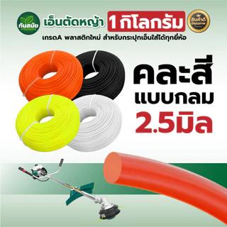 เอ็นตัดหญ้า 1กืโลกรัม 2.5/3.0/4.0 มิล (คละสี) เกรดA พลาสติกใหม่ สำหรับกระปุกเอ็นใส่ได้ทุกยี่ห้อ