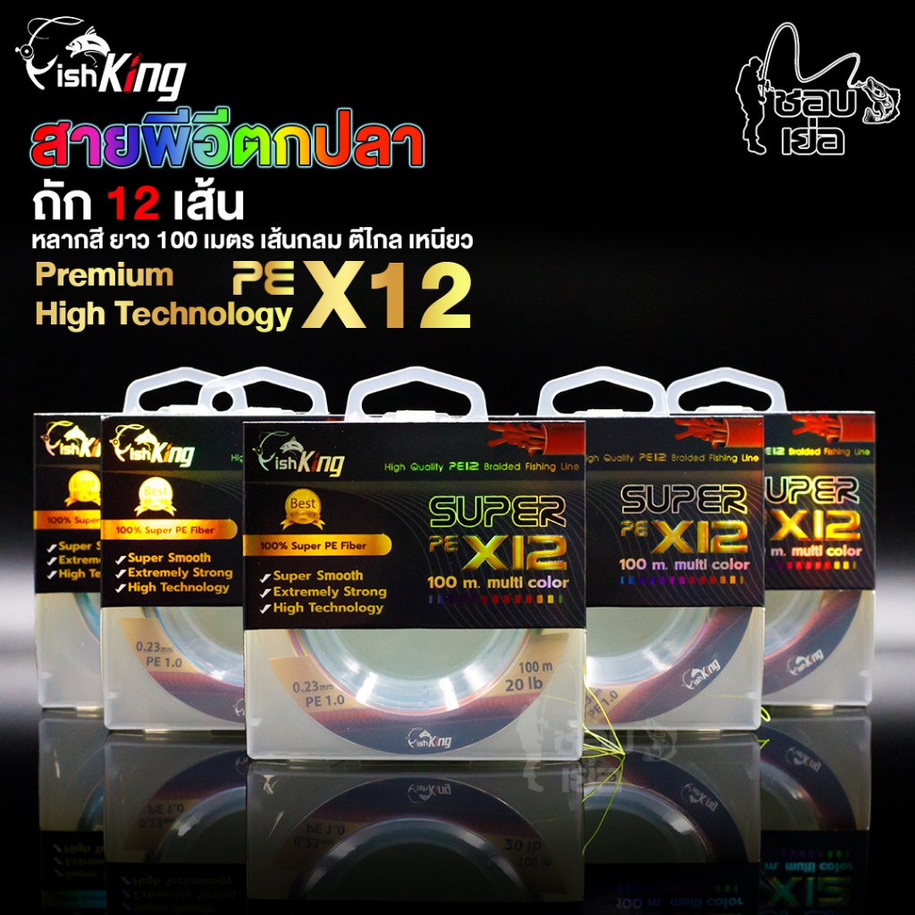 สายพีอี สำหรับตกปลา FISHKING ถัก X12 เส้น หลากสี เหนียวขั้นเทพ!! เส้นกลม ลื่นไม่สากมือ โดนน้ำเส้นจะนุ่มมาก