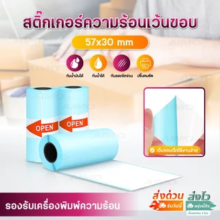 สติ๊กเกอร์ความร้อน สติ๊กเกอร์ปริ้น พิมพ์ความร้อน 57x30 mm ลาเบล ใบปะหน้า Thermal paper Label Sticker