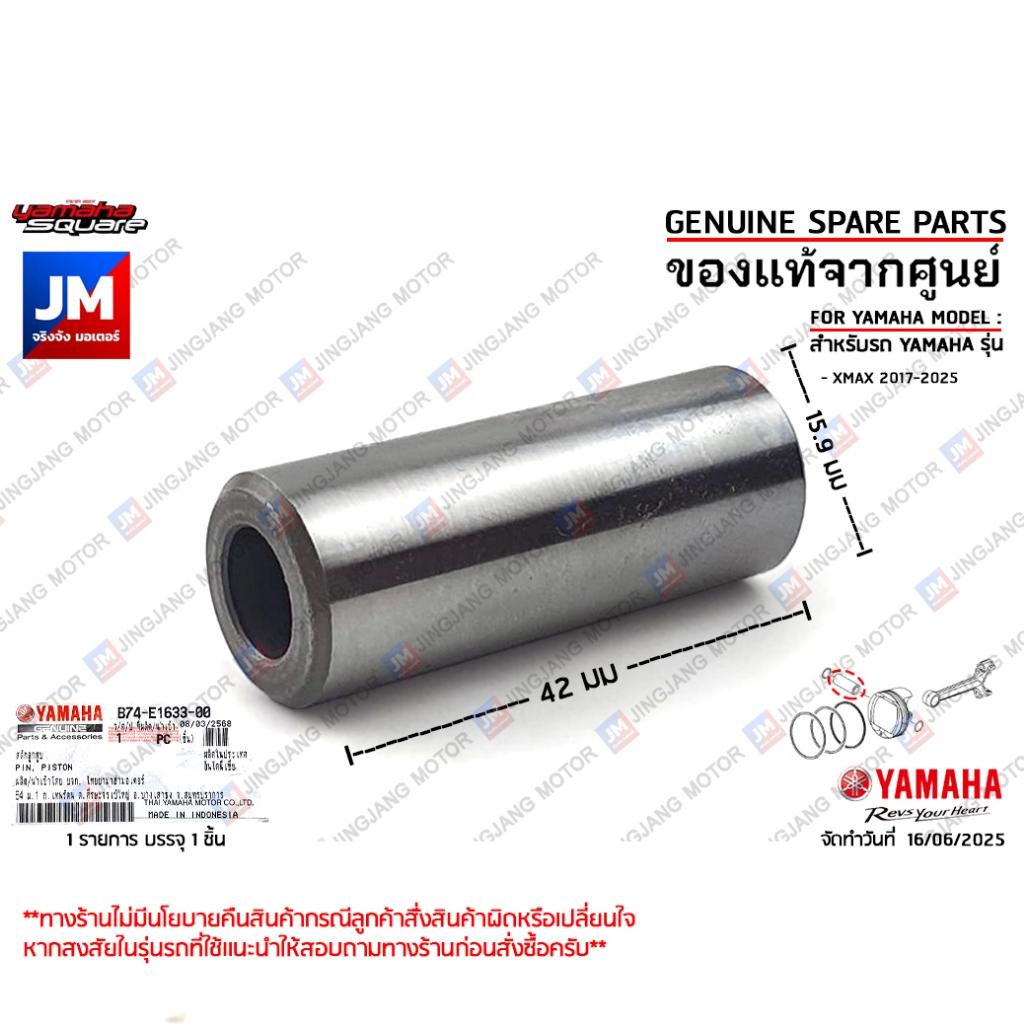 B74E16330000 สลักลูกสูบ เเท้ศูนย์ YAMAHA XMAX 2017-2025