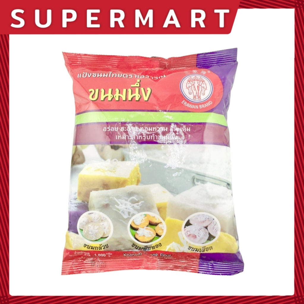 SUPERMART แป้งขนมนึ่ง ตรา เอราวัณ 1 กก. #1101182