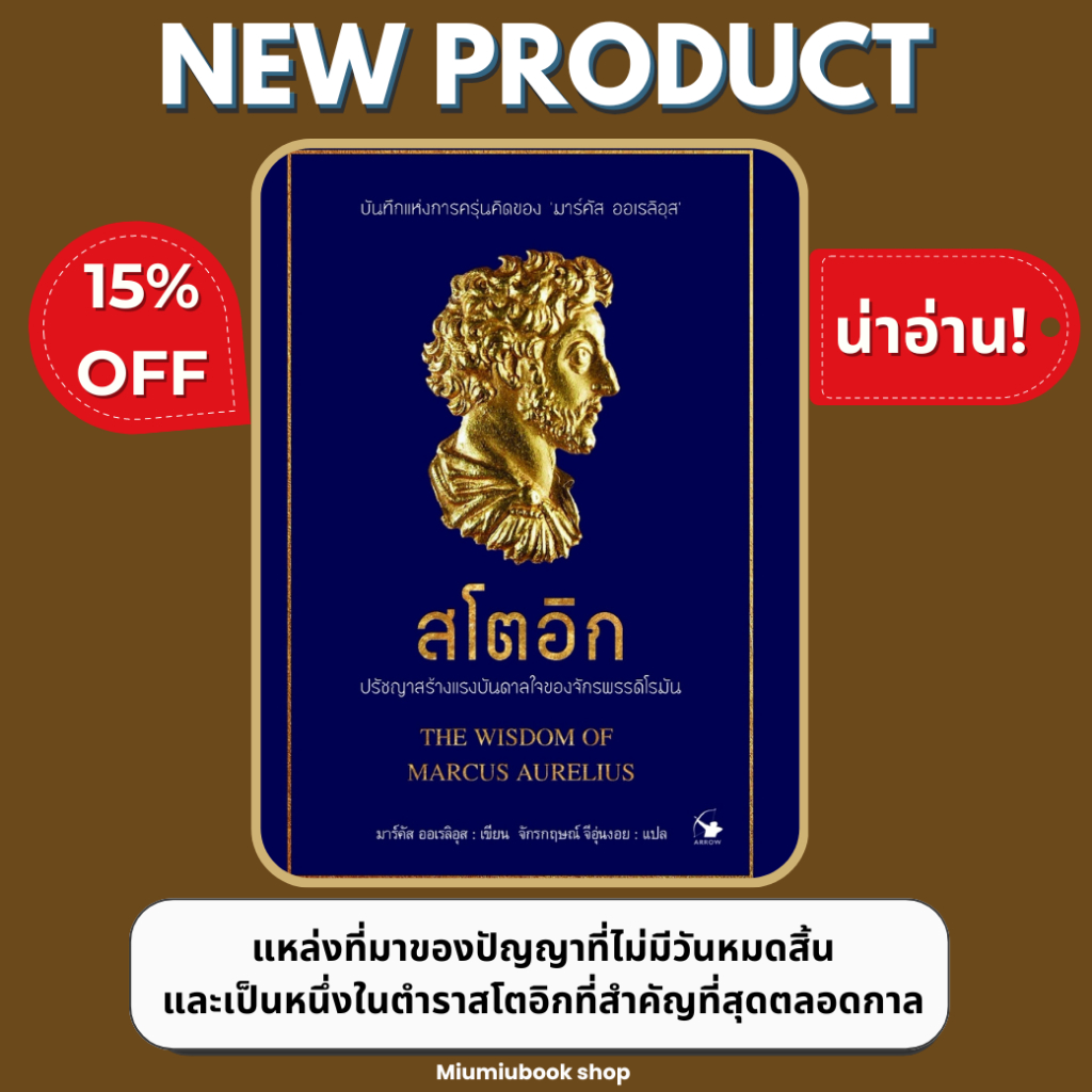 หนังสือ สโตอิก ปรัชญาสร้างแรงบันดาลใจของจักรพรรดิโรมัน :สำนักพิมพ์ แอร์โรว์ มัลติมีเดีย :ราคาปก 230 บาท