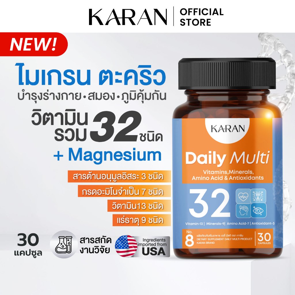 KARANวิตามินรวม32ชนิด เคลียร์ไมเกรน บำรุงร่างกาย+สมอง  Multivitamin13+แร่ธาตุ9+อะมิโน7+Antioxidant3
