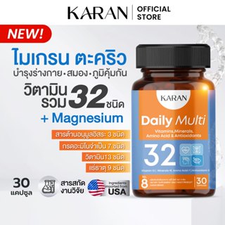KARANวิตามินรวม32ชนิด เคลียร์ไมเกรน บำรุงร่างกาย+สมอง  Multi…