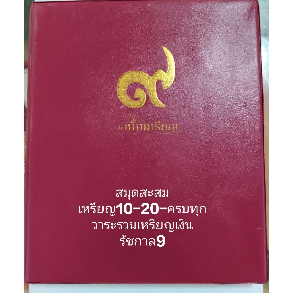 ที่ระลึกครบชุด10บาท47วาระ20บาท73วาระรวมเหรียญเงินไม่ผ่านการใช้พร้อมสมุดสะสม