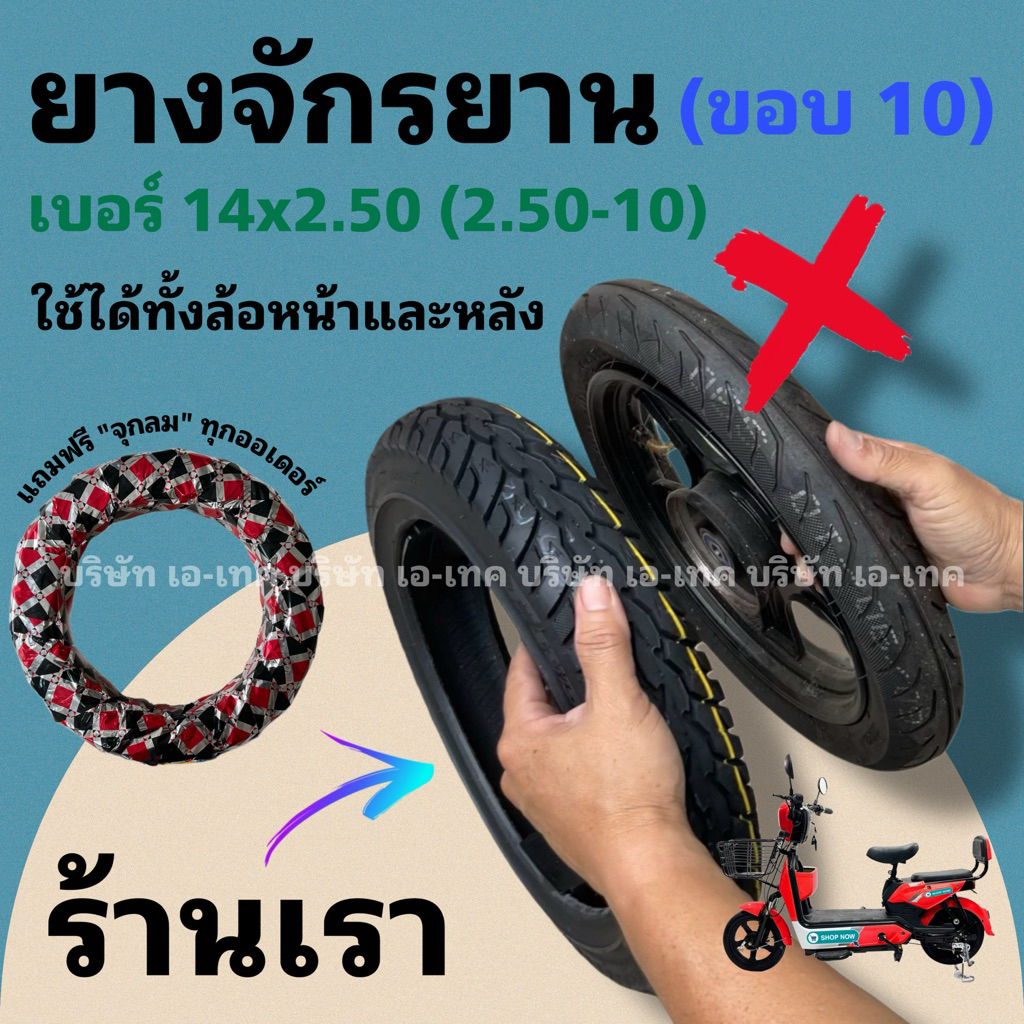 (YAR14250) ล้อรถไฟฟ้า 14x2.50 แถมจุกฟรี/สินค้าดีมีห่อหุ้ม/คุณภาพดีมากพร้อมส่งจากโรงงาน