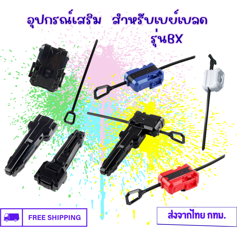 อุปกรณ์เสริม สําหรับเบย์เบลด สำหรับรุ่น BX ของเล่น พร้อมส่งจากไทย