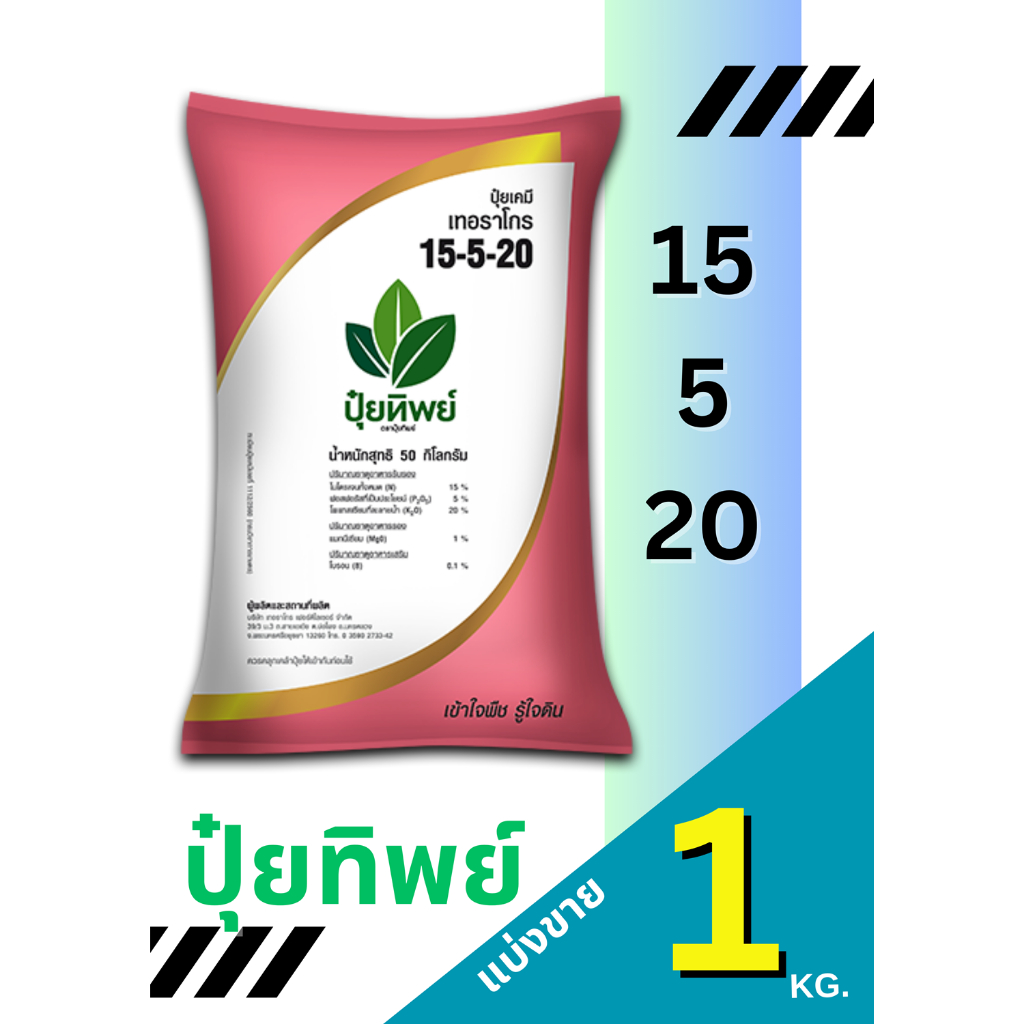 ปุ๋ยทิพย์ สูตร 15-5-20  แบ่งขาย 1 กิโลกรัม