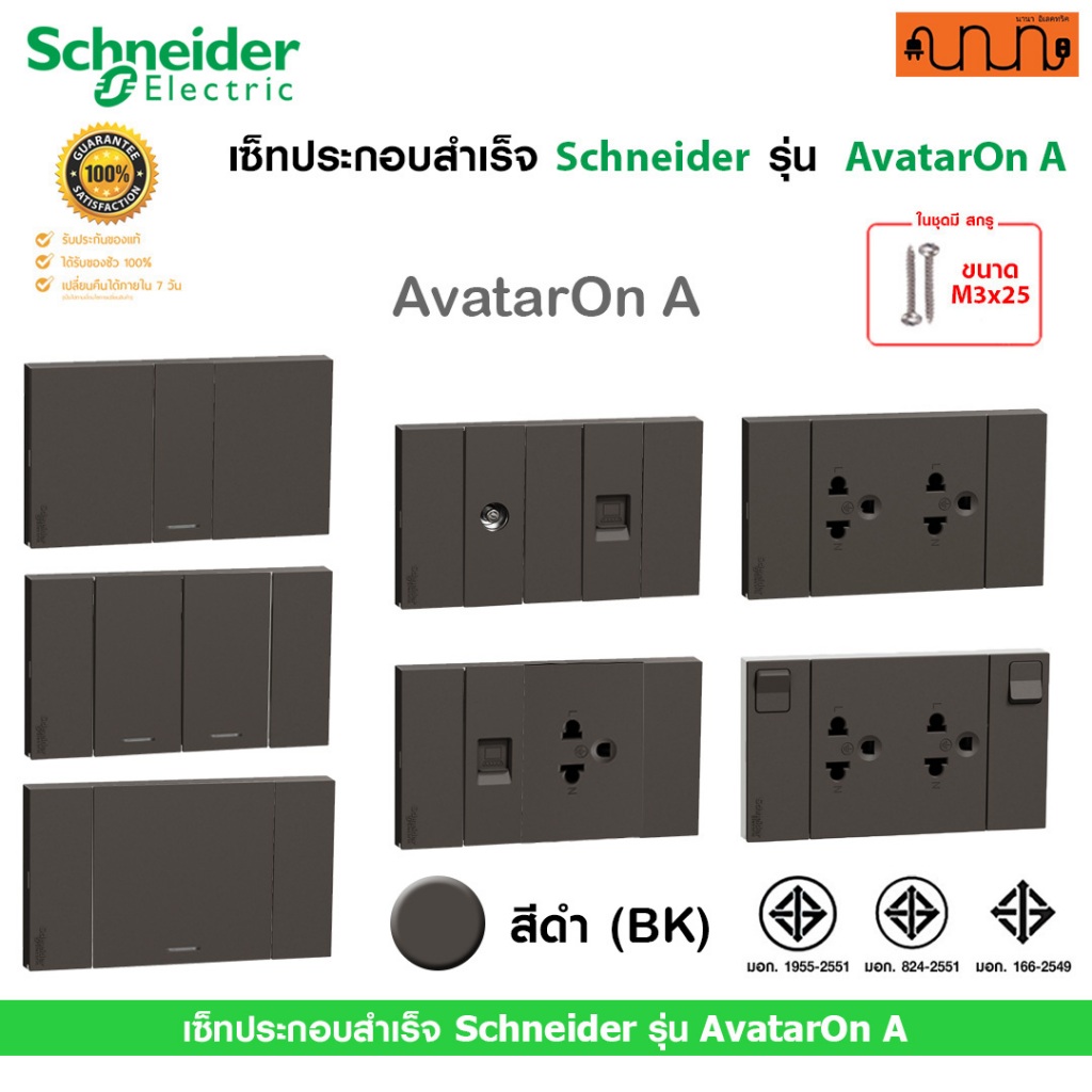 เซ็ทประกอบสำเร็จ Schneider แท้💯% รุ่น AvatarOn A เต้ารับคู่ ,ปลั๊ก ,สวิตช์ ,16A 250V (ดำ BK)