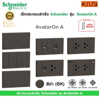 เซ็ทประกอบสำเร็จ Schneider แท้💯% รุ่น AvatarOn A เต้ารับคู่ ,ปลั๊ก ,สวิตช์ ,16A 250V (ดำ BK)