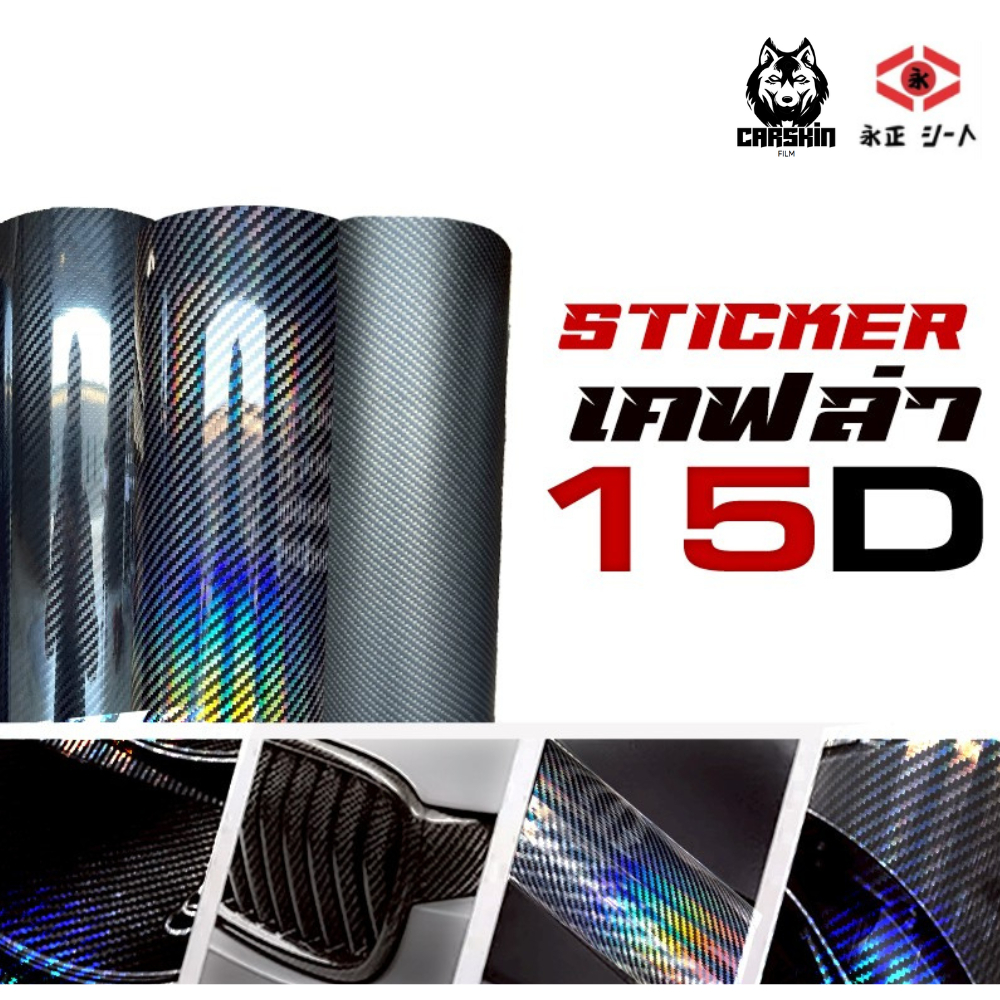 [Aricar]สติ๊กเกอร์เคฟล่า 15D ติดรถยนต์ ติดมอเตอร์ไซค์ งานพรีเมียม สติ๊กเกอร์เคฟล่าเหลือบรุ้ง