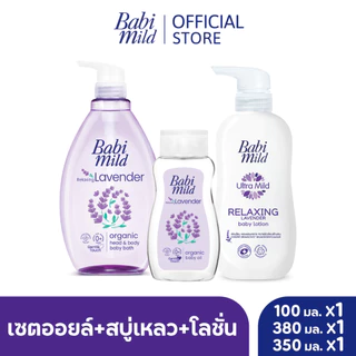 [Set]เบบี้มายด์ ลาเวนเดอร์ ออร์แกนิก เบบี้ ออยล์ 100 มล.+โลชั่นเด็ก ลาเวนเดอร์ 400 มล. +สบู่เหลว ลาเวนเดอร์ 380มล