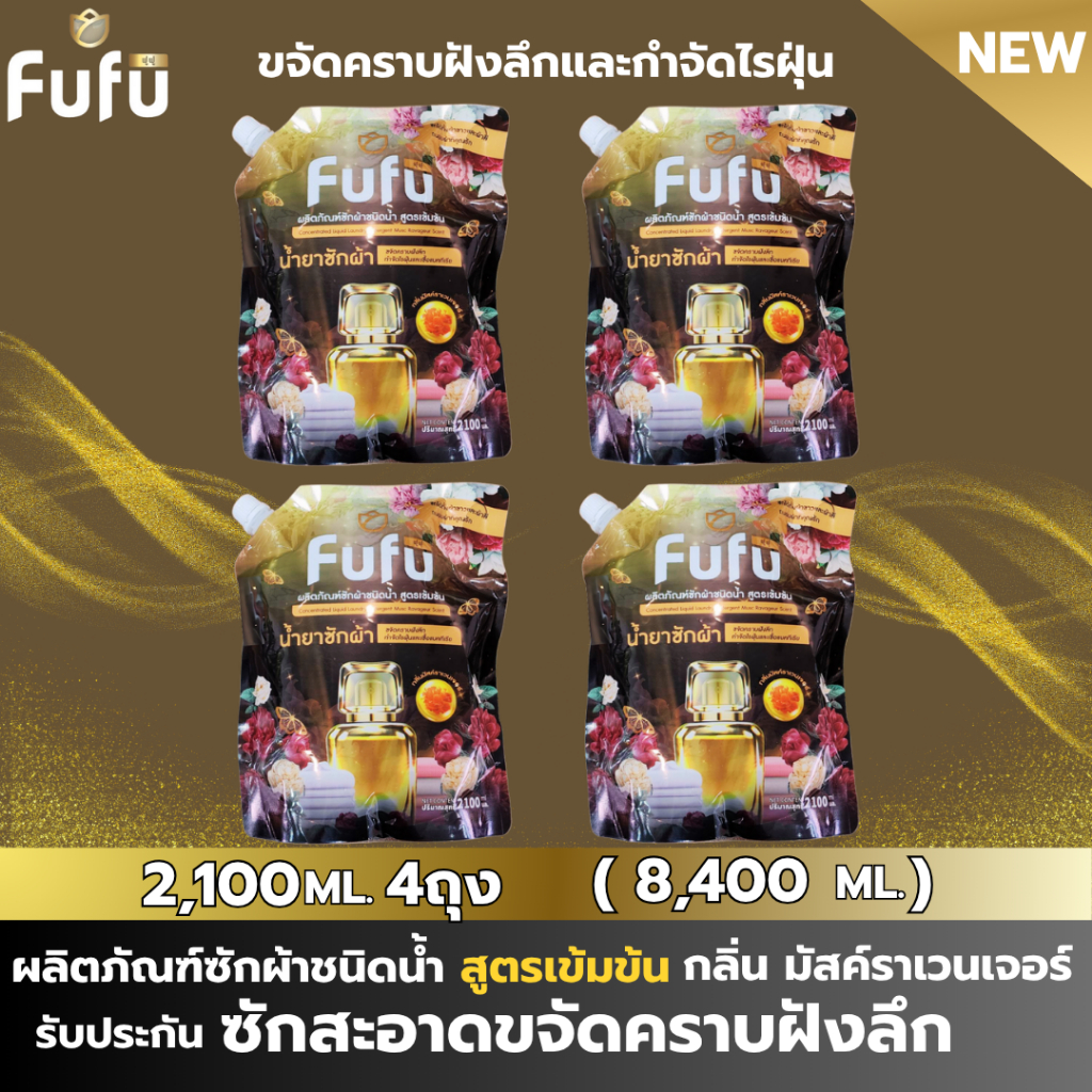 ใหม่ ผลิตภัณฑ์ซักผ้าชนิดน้ำ สูตรเข้มข้น FuFu ฟูฟู กลิ่นมัสค์ราเวนเจอร์หอมแบบอ่อนโยน ปริมาณ2,100มล.x4ถุง(8,400มล.) หอมติด
