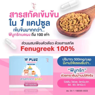 1F Pluz วันเอฟพลัช ‼️ของเเท้ 100% ล๊อตใหม่‼️ ผลิตภัณฑ์สำหรับคุณเเม่ บำรุงน้ำ เพิ่มน้ำนมหลังคลอด กู้น้ำนม 1กล่อง60เเคปซูล