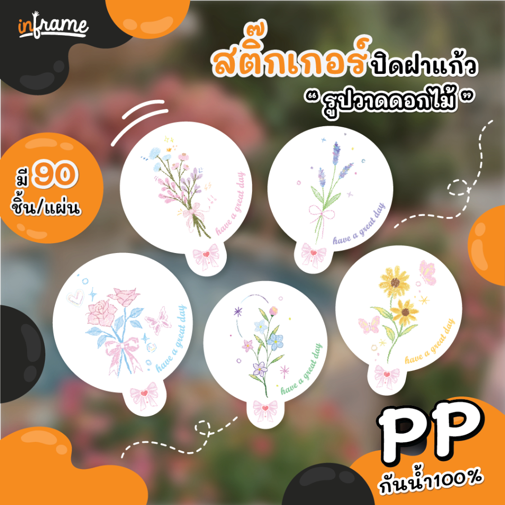 LB-GLASSLID-0095 สติ๊กเกอร์ ปิดฝาแก้ว กันหก " รูปวาดดอกไม้ "